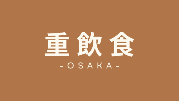 大阪府　重飲食向けテナント