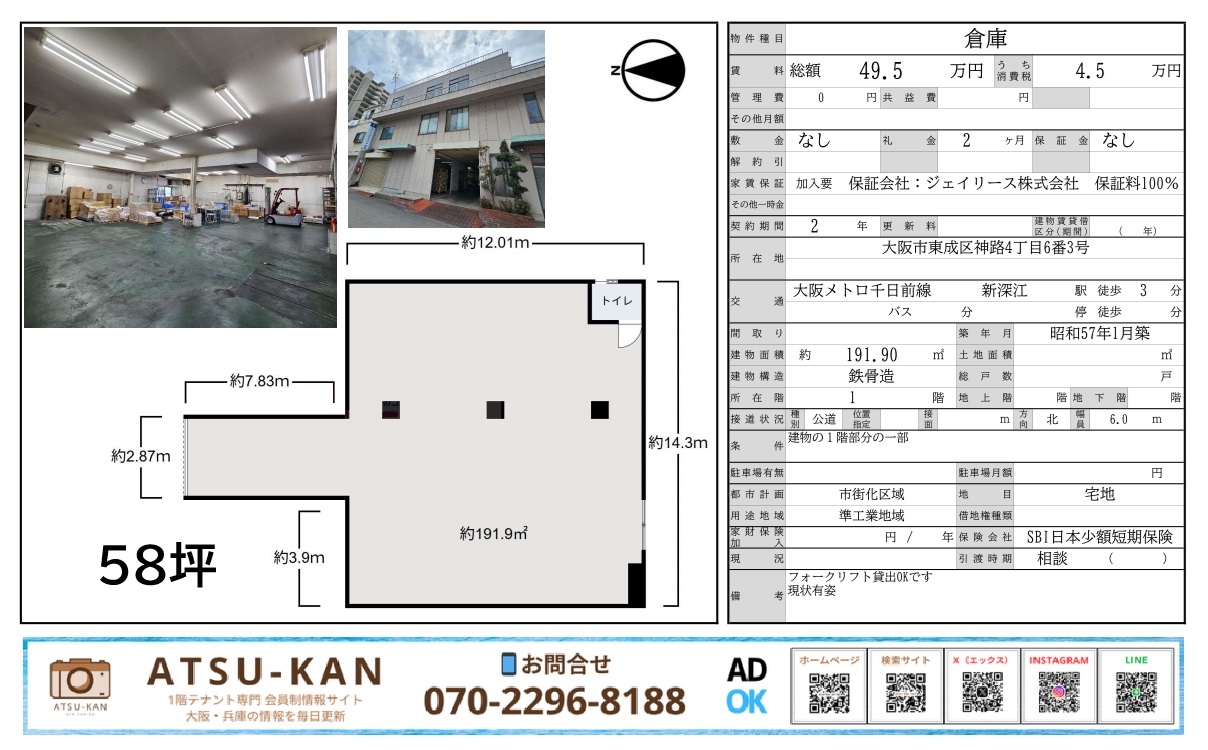 大阪市東成区・新深江駅徒歩3分の1階倉庫(191.90㎡・フォークリフト可・即利用可)
