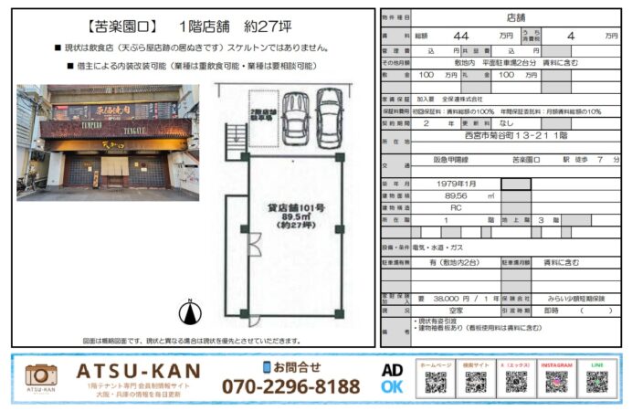 西宮市菊谷町の飲食店舗外観写真（天ぷら居酒屋跡）と図面