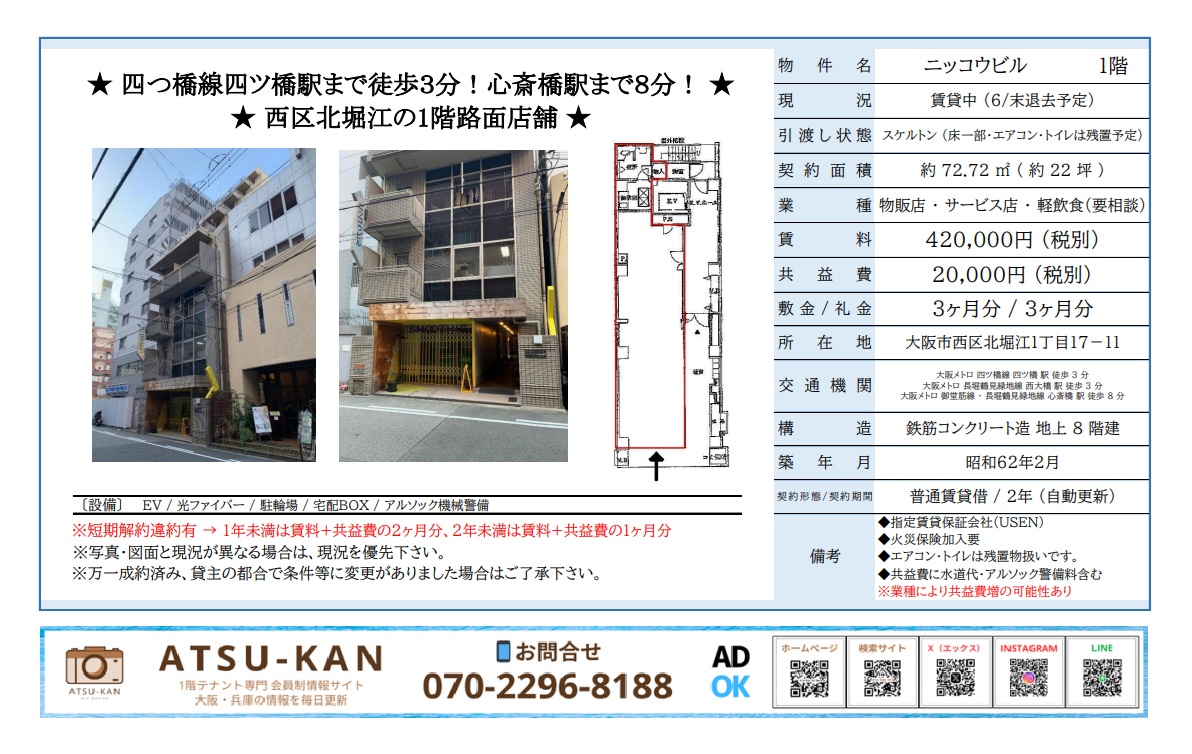 大阪市西区北堀江の路面1階テナント、約22坪・四ツ橋駅徒歩3分の好立地