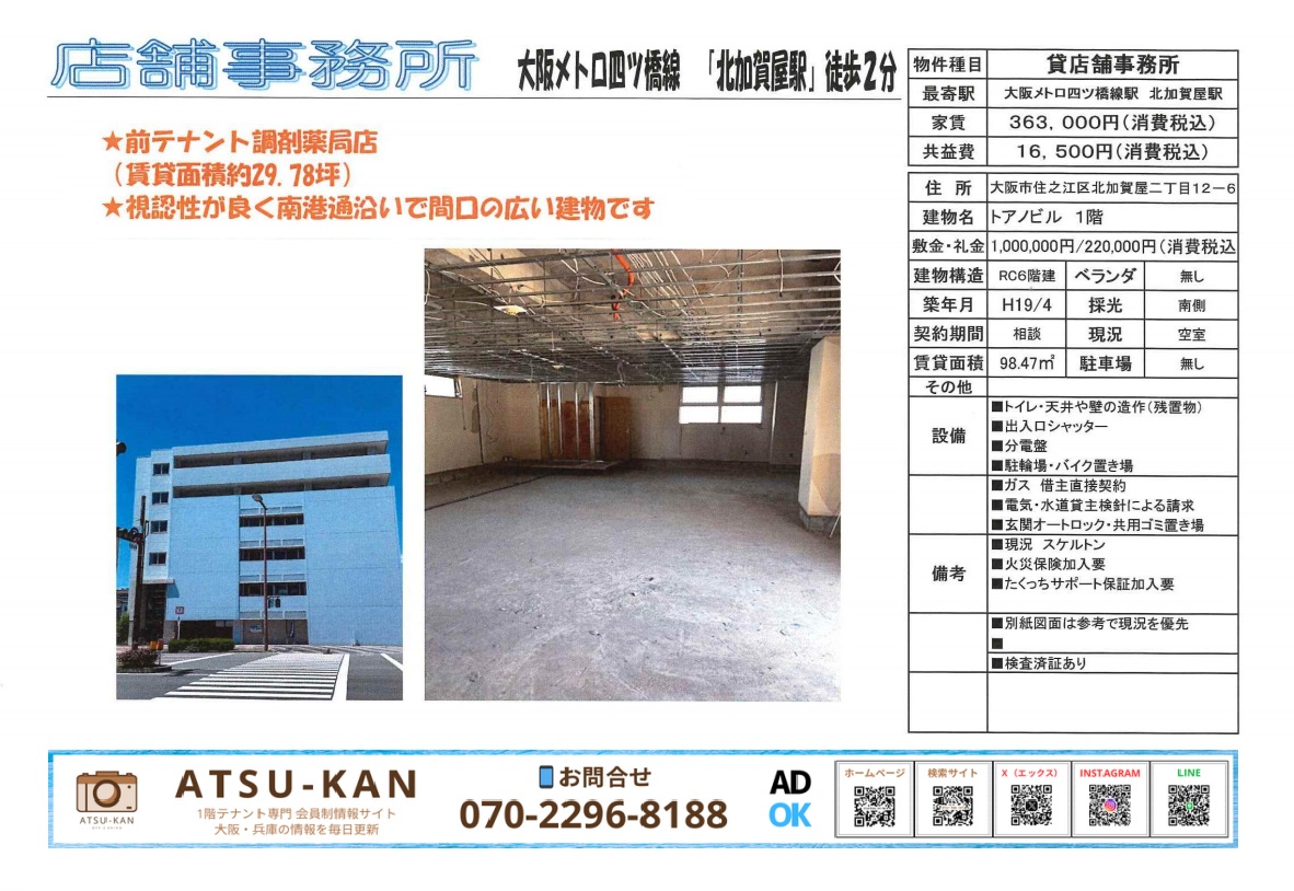 大阪市住之江区・元調剤薬局のスケルトン店舗(北加賀屋駅徒歩2分)