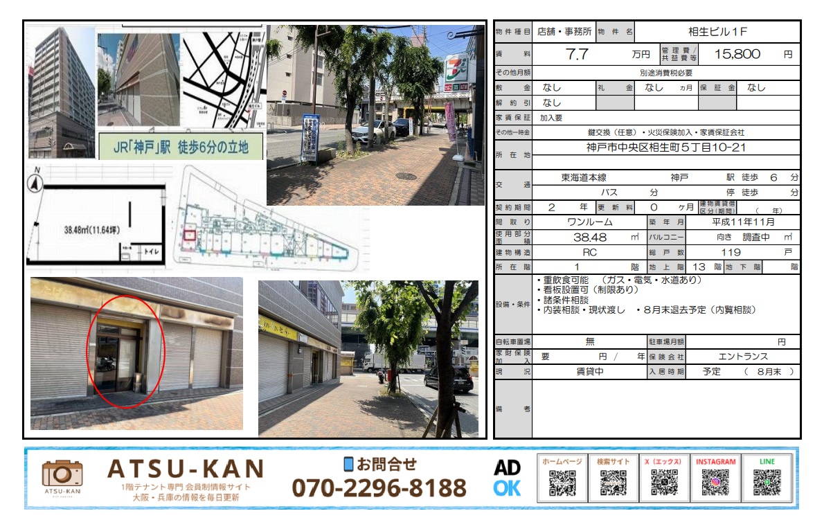 神戸駅徒歩6分・相生町の1階テナント外観と間取り図