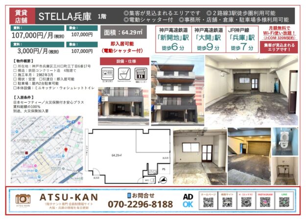 神戸市兵庫区のSTELLA兵庫・1階店舗の外観と室内写真、間取り図