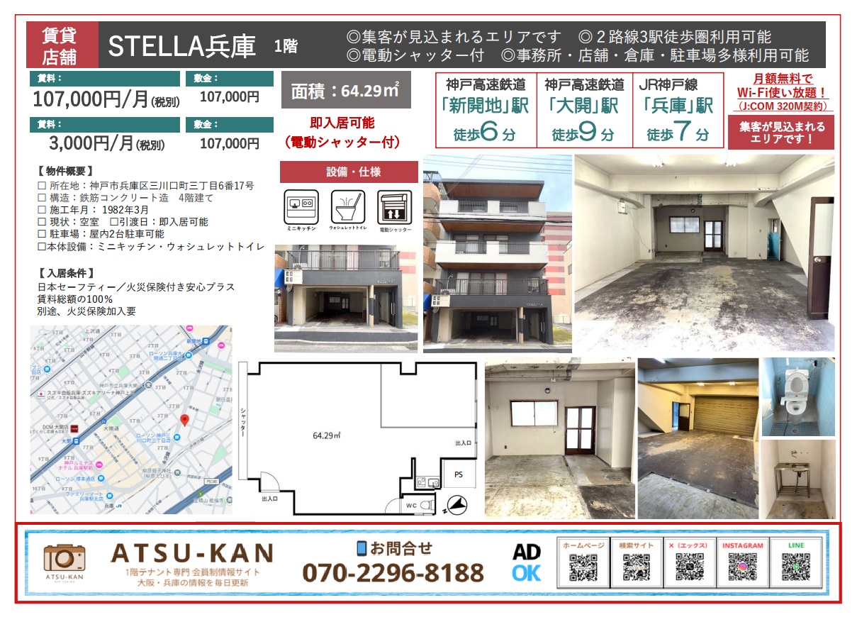 神戸市兵庫区のSTELLA兵庫・1階店舗の外観と室内写真、間取り図