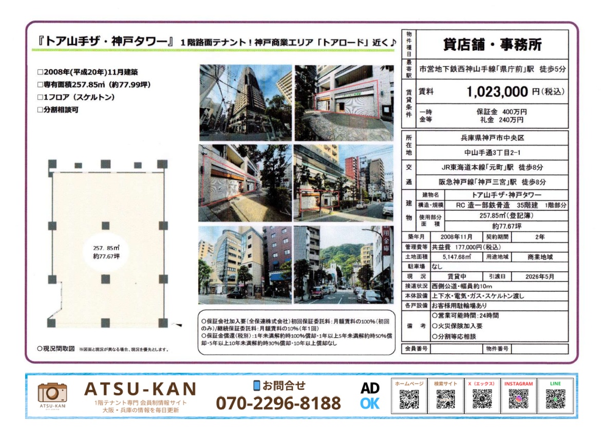神戸市中央区・トア山手ザ・神戸タワー1階、約77坪のスケルトン路面店舗物件