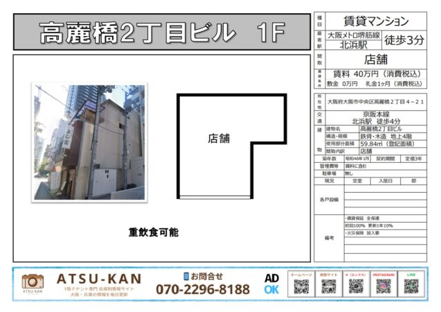 大阪市中央区・高麗橋2丁目の重飲食可1階店舗物件