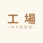 兵庫県　工場向け