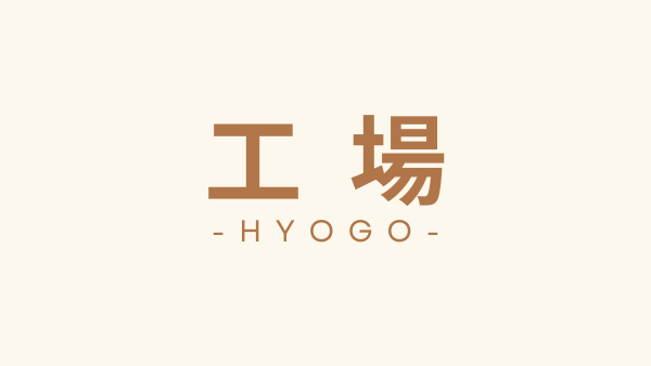 兵庫県　工場向け