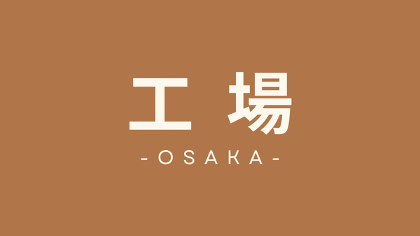 大阪府　工場向け