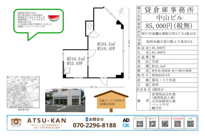 神戸市東灘区御影石町 中山ビル 貸倉庫・事務所 賃貸物件 図面・写真資料
