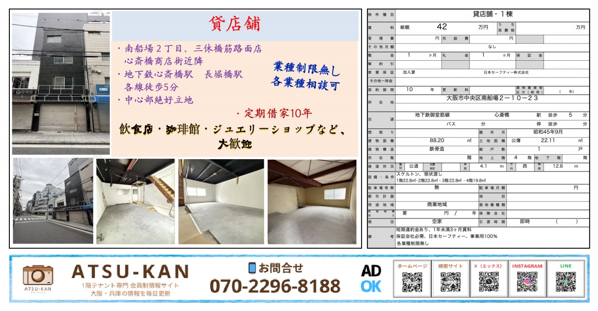 大阪市中央区南船場・三休橋筋沿いの一棟貸し店舗(88.20㎡・定期借家10年・業種相談可)