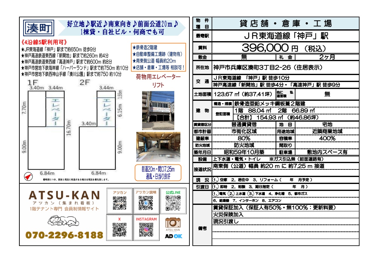 神戸市兵庫区・湊町の貸工場・倉庫付き2階建一棟ビル