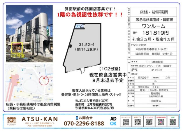 大阪府箕面市箕面1丁目・駅前路面店舗の募集資料（TS箕面駅前102号室）