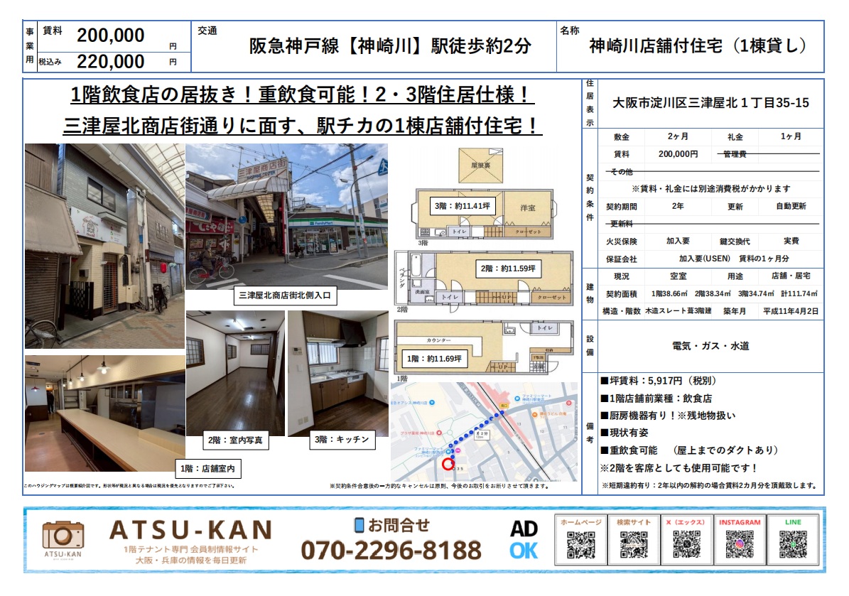 神崎川駅徒歩2分・商店街面す1棟貸し店舗住宅(重飲食可)
