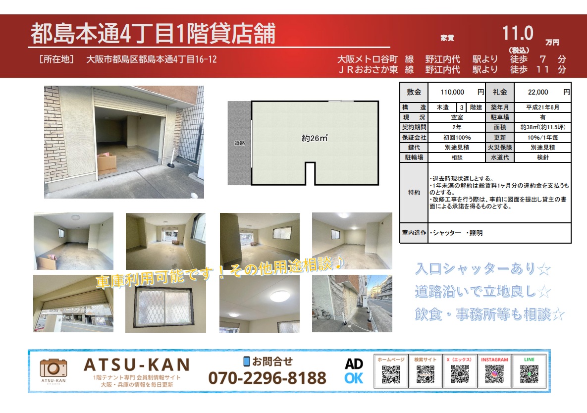 大阪市都島区のガレージ・倉庫利用可店舗（26㎡・シャッター付）