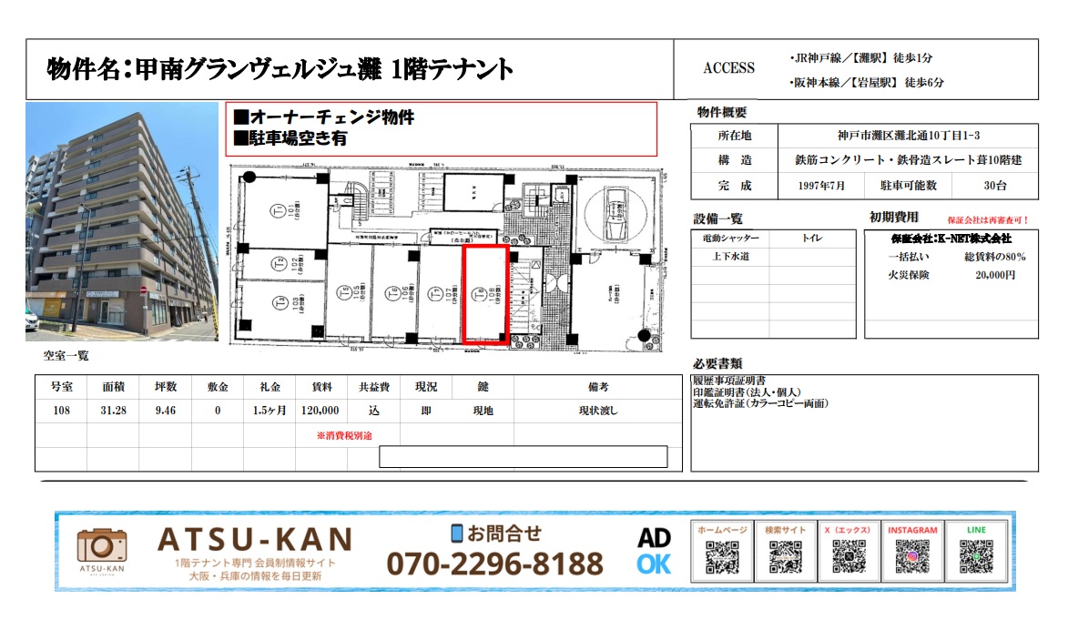 JR灘駅徒歩1分・甲南グランヴェルジュ1階テナント(約9.5坪)