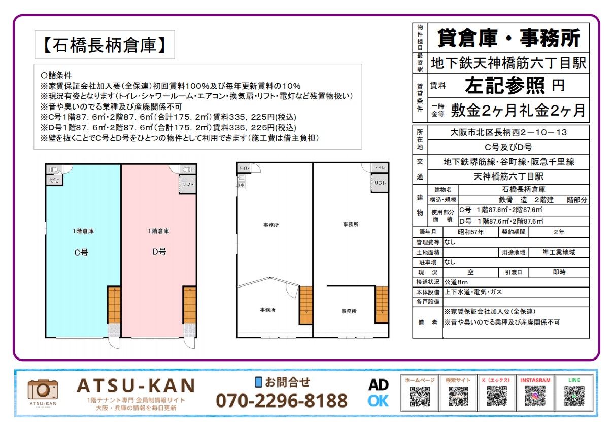 天神橋筋六丁目駅近くの2階建て倉庫・事務所(175㎡・駐車スペースあり)