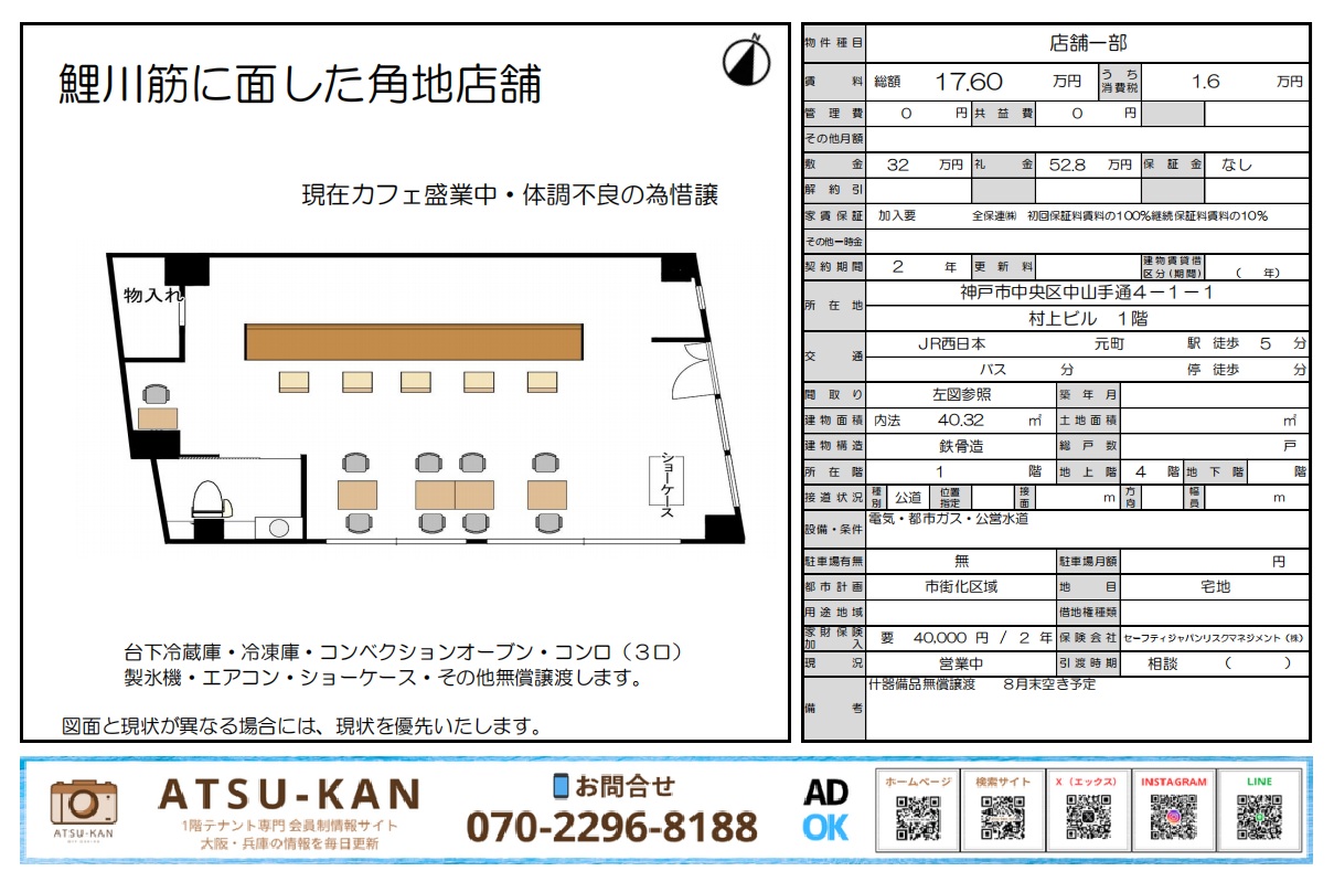 神戸市中央区中山手通の角地カフェ居抜き物件(40.32㎡)