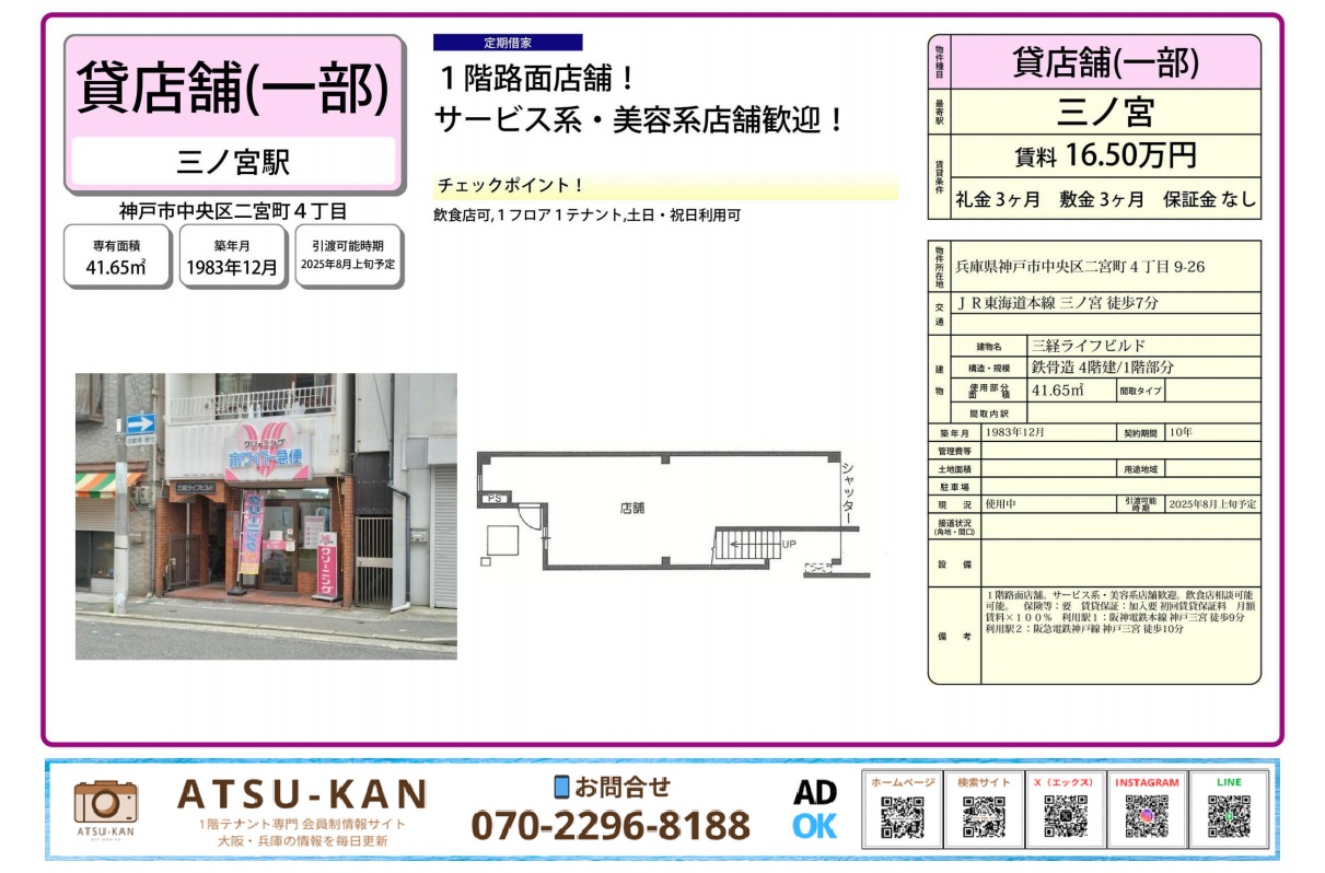神戸三ノ宮駅近くの1階路面店舗外観と間取り図、美容・サービス系歓迎の物件
