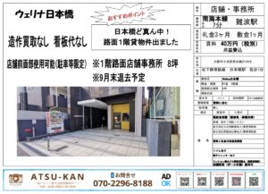 ウェリナ日本橋の1階路面店舗外観写真（約8坪）