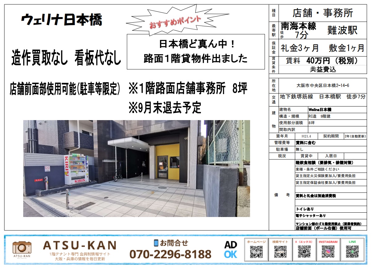 ウェリナ日本橋の1階路面店舗外観写真(約8坪)