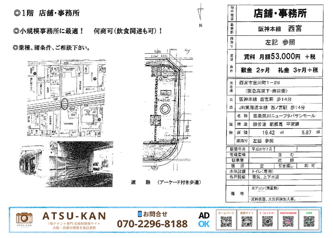 西宮市室川町 阪急夙川ニューフタバサンモール 1階店舗・事務所の外観・間取り図