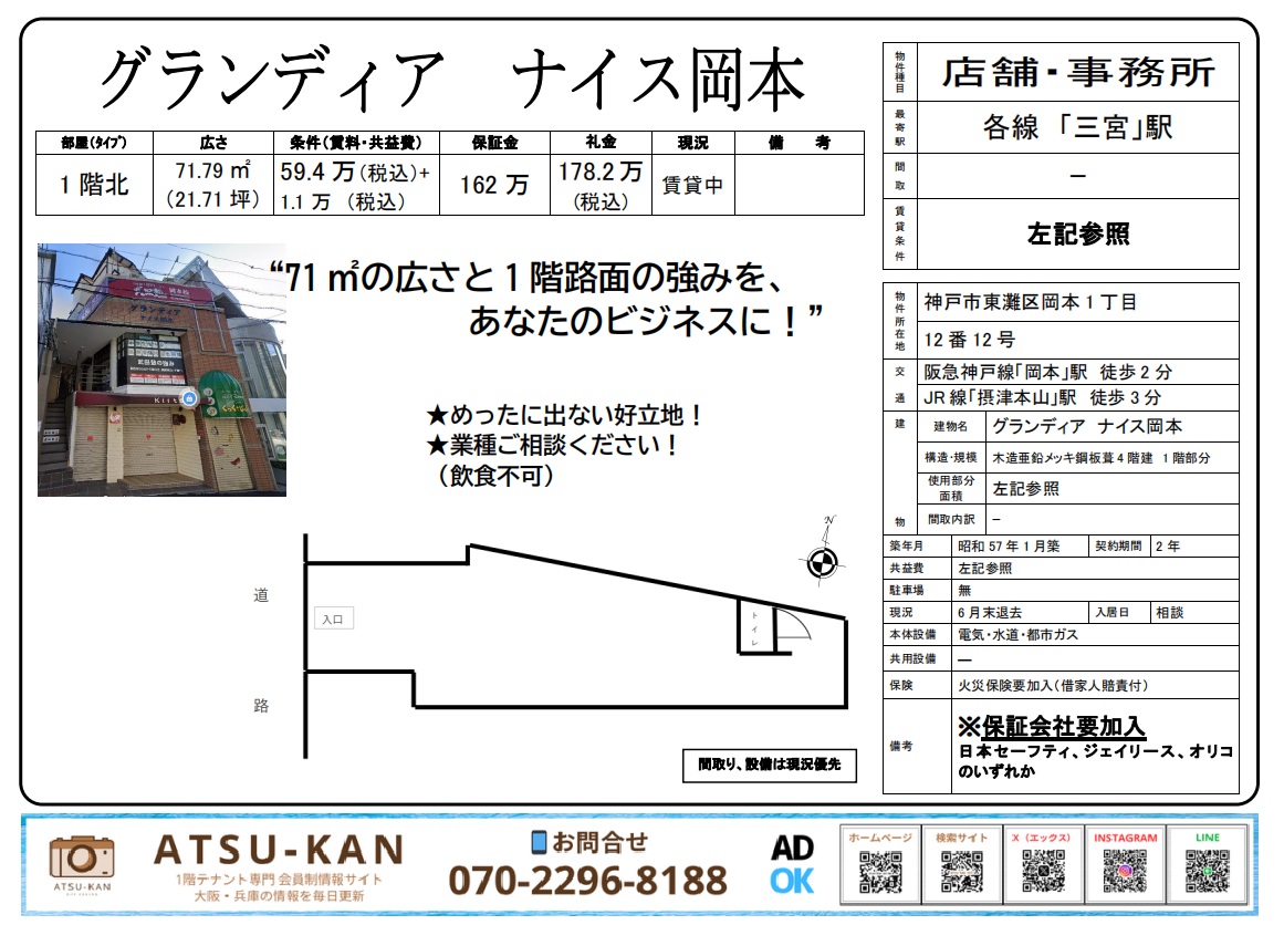 神戸・岡本駅徒歩2分「グランディアナイス岡本」1階北側店舗(飲食不可)