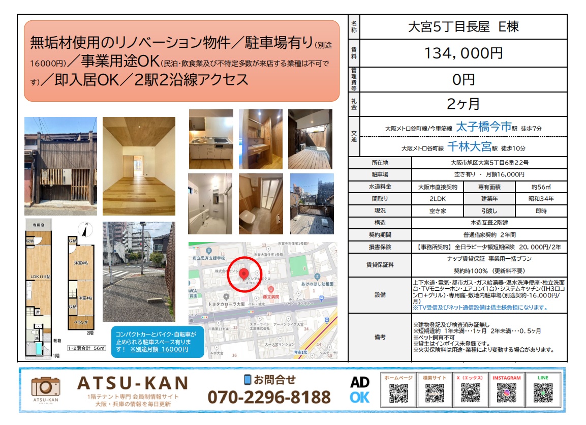 大阪市旭区のリノベーション長屋・2階建の内外観写真と間取り図