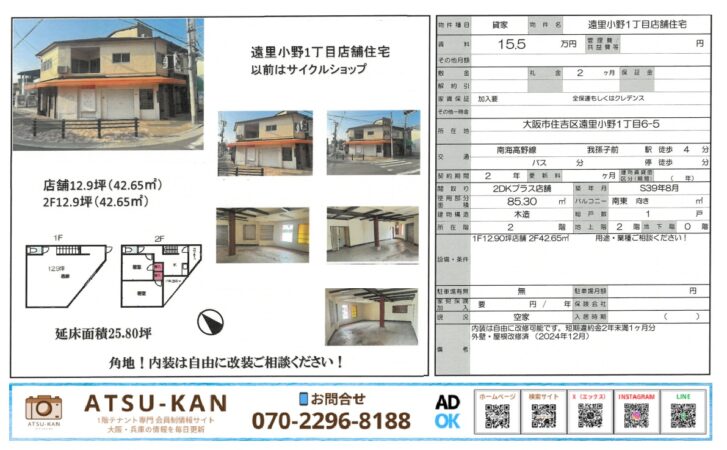 大阪市住吉区の角地にある元サイクルショップの2階建て住宅兼店舗（12.9坪×2階）