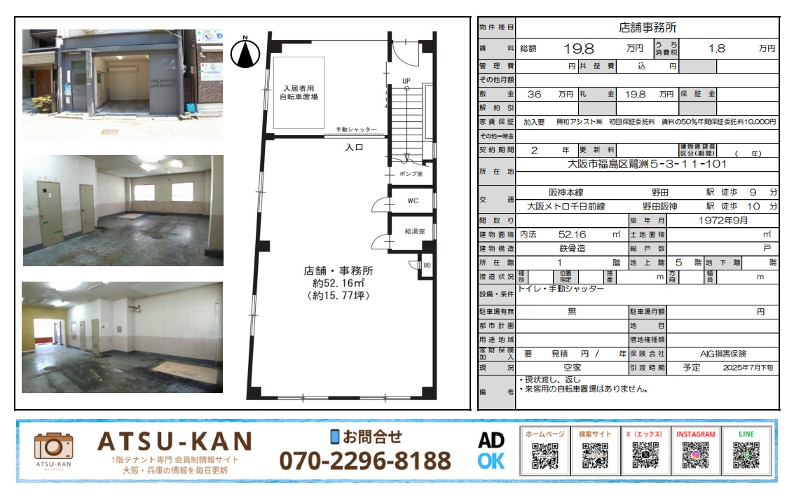 大阪市福島区鷺洲・東和印刷別館の店舗・事務所物件資料