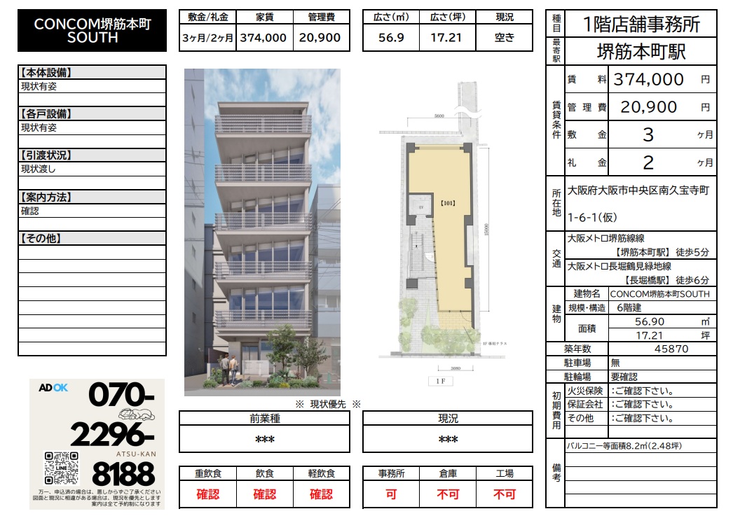 堺筋本町駅近くの新築1階テナント「CONCOM堺筋本町SOUTH」の外観と間取り図