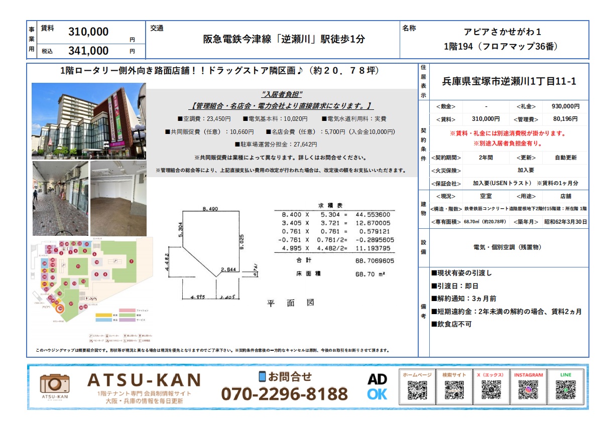 宝塚市「アピアさかせがわ1」1階店舗、ロータリー沿い路面区画の外観・間取り図付き資料