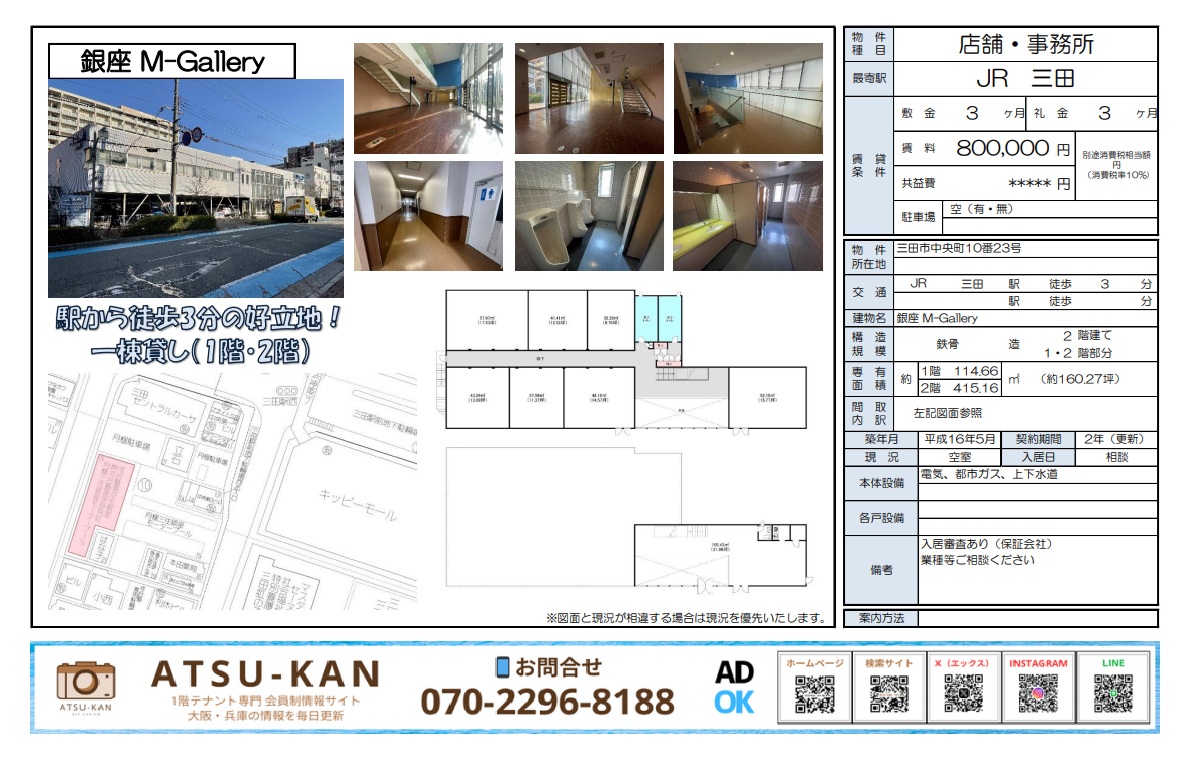 兵庫県三田市の銀座M-Gallery、1・2階合計約160坪の一棟貸しテナント(駅徒歩3分)