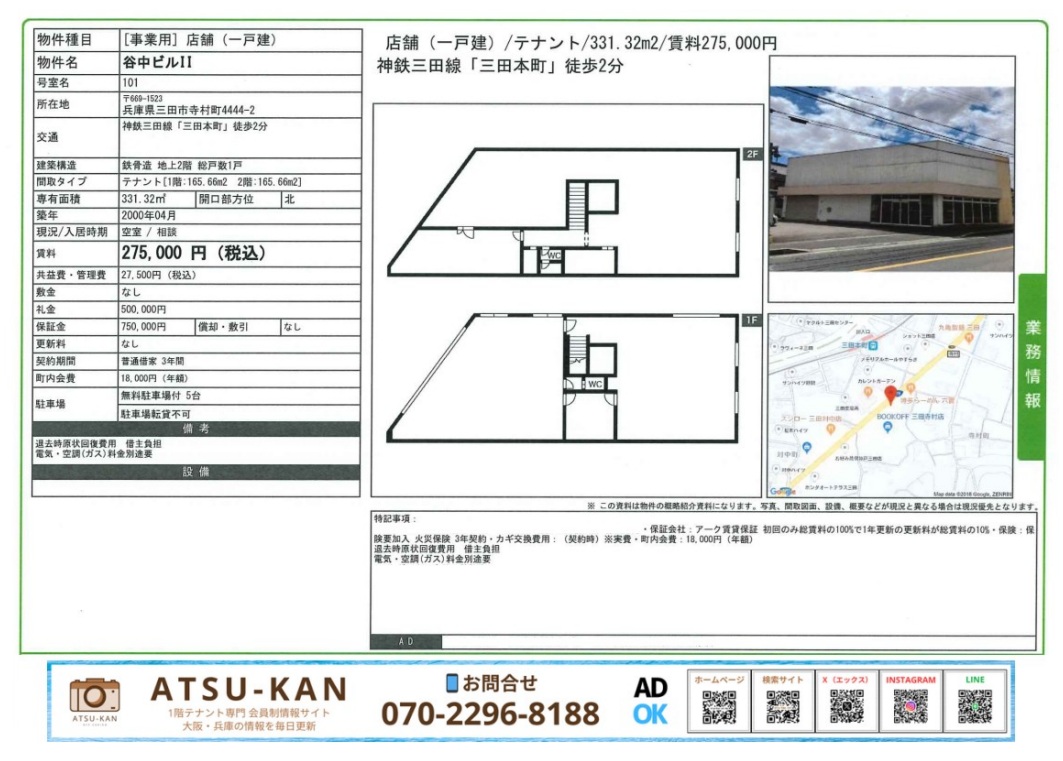 兵庫県三田市の駅近一棟貸し店舗(331㎡・2階建・駐車スペース付き)