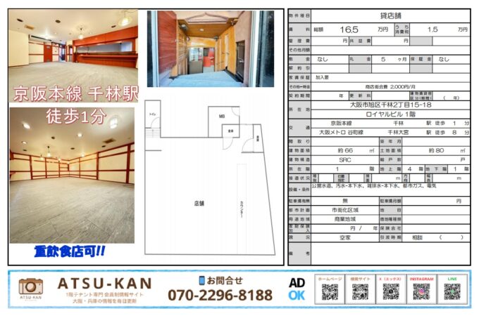京阪本線千林駅徒歩1分・飲食店可の店舗物件外観と内装写真