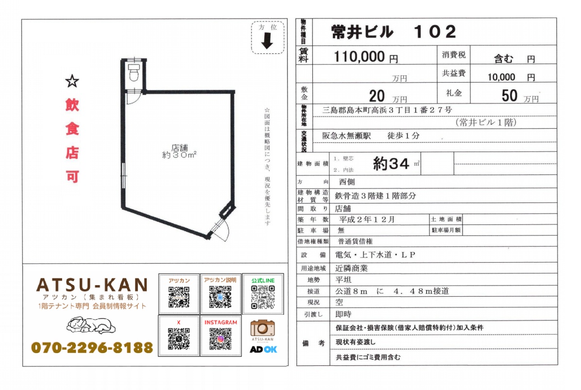 大阪府三島郡島本町高浜・常井ビル1階 飲食可店舗 34㎡