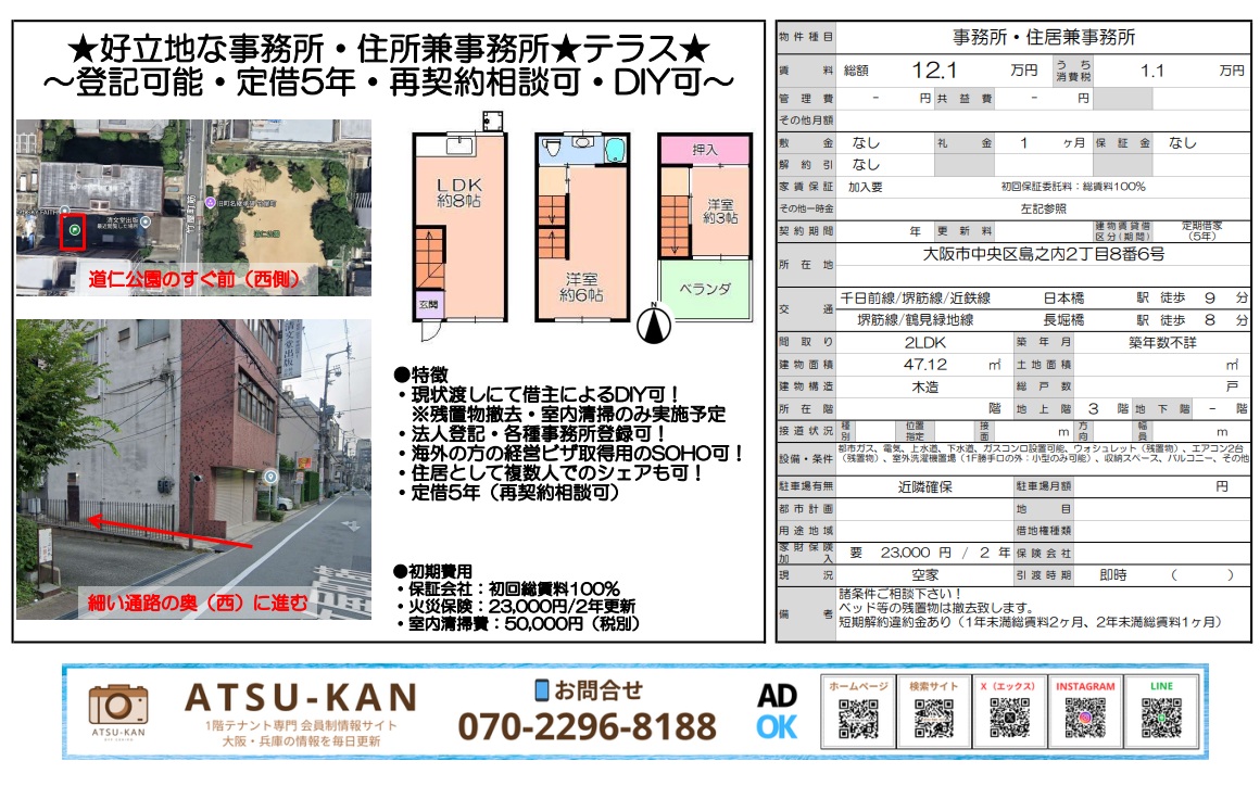 道仁公園すぐ・島之内の事務所兼住居(テラス・DIY可)