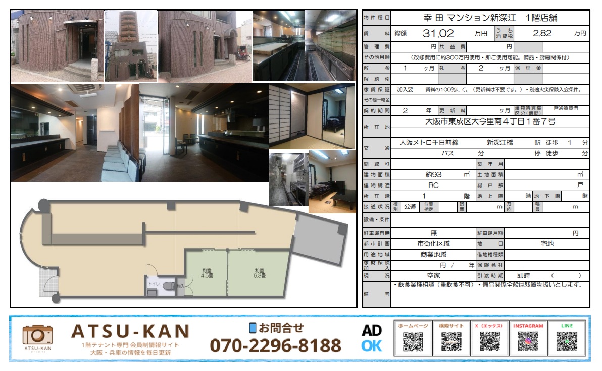 大阪市東成区・新深江駅徒歩1分、内装・厨房設備付きの居抜き飲食店物件(約93㎡)