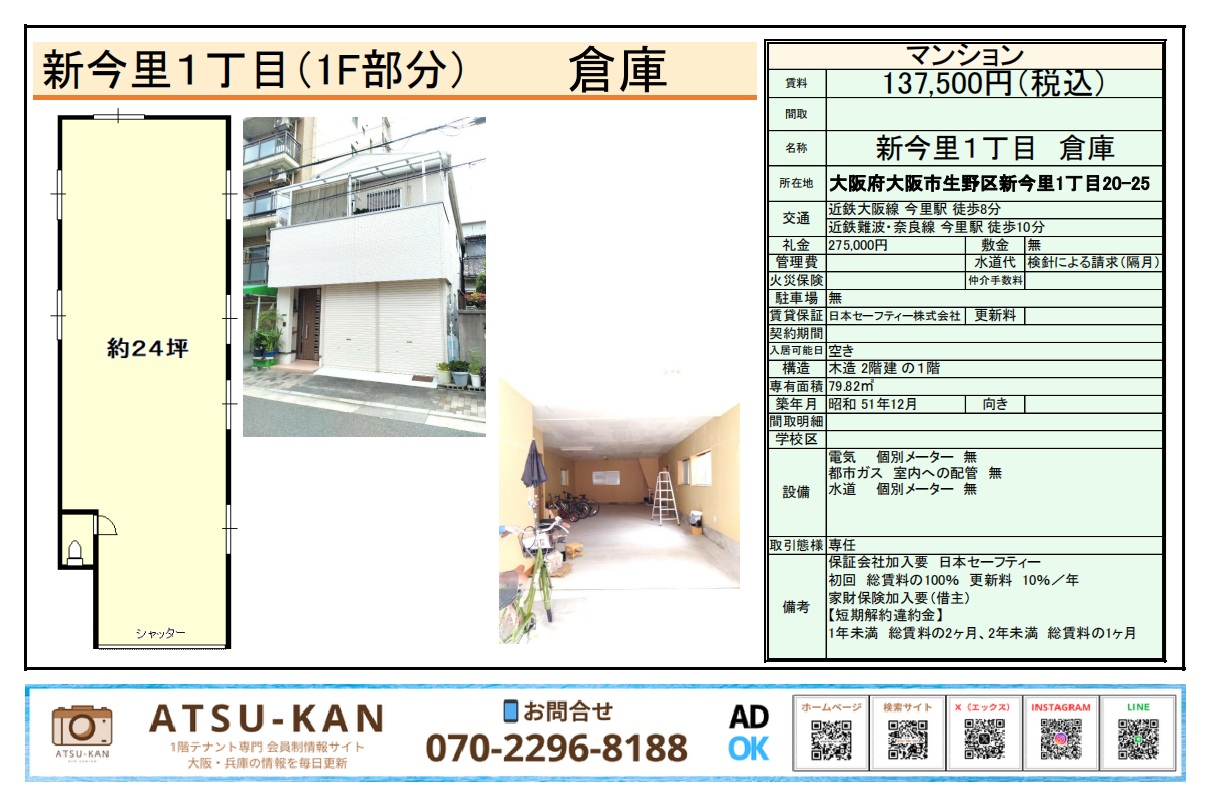 大阪市生野区・住宅地内のシャッター付き1階倉庫(約24坪)