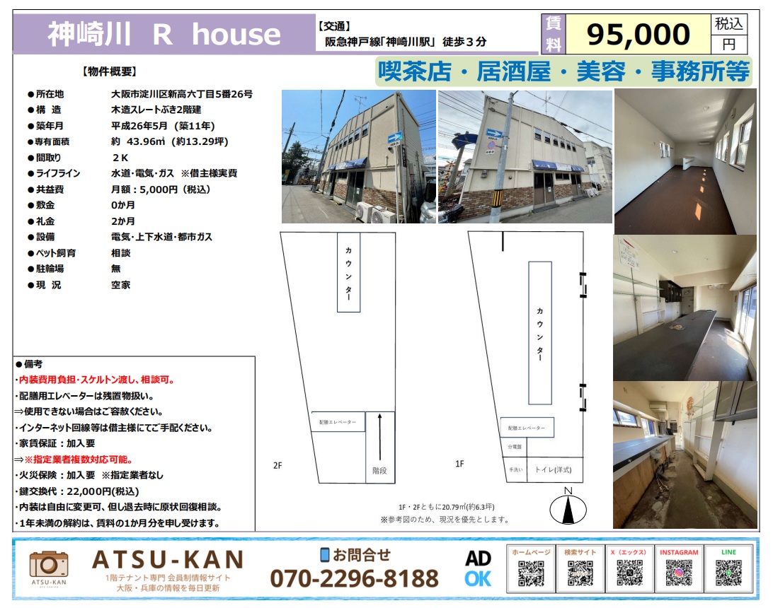 大阪市淀川区新高6丁目 神崎川Rhouse 喫茶・居酒屋・美容・事務所等 賃貸物件 図面・写真資料