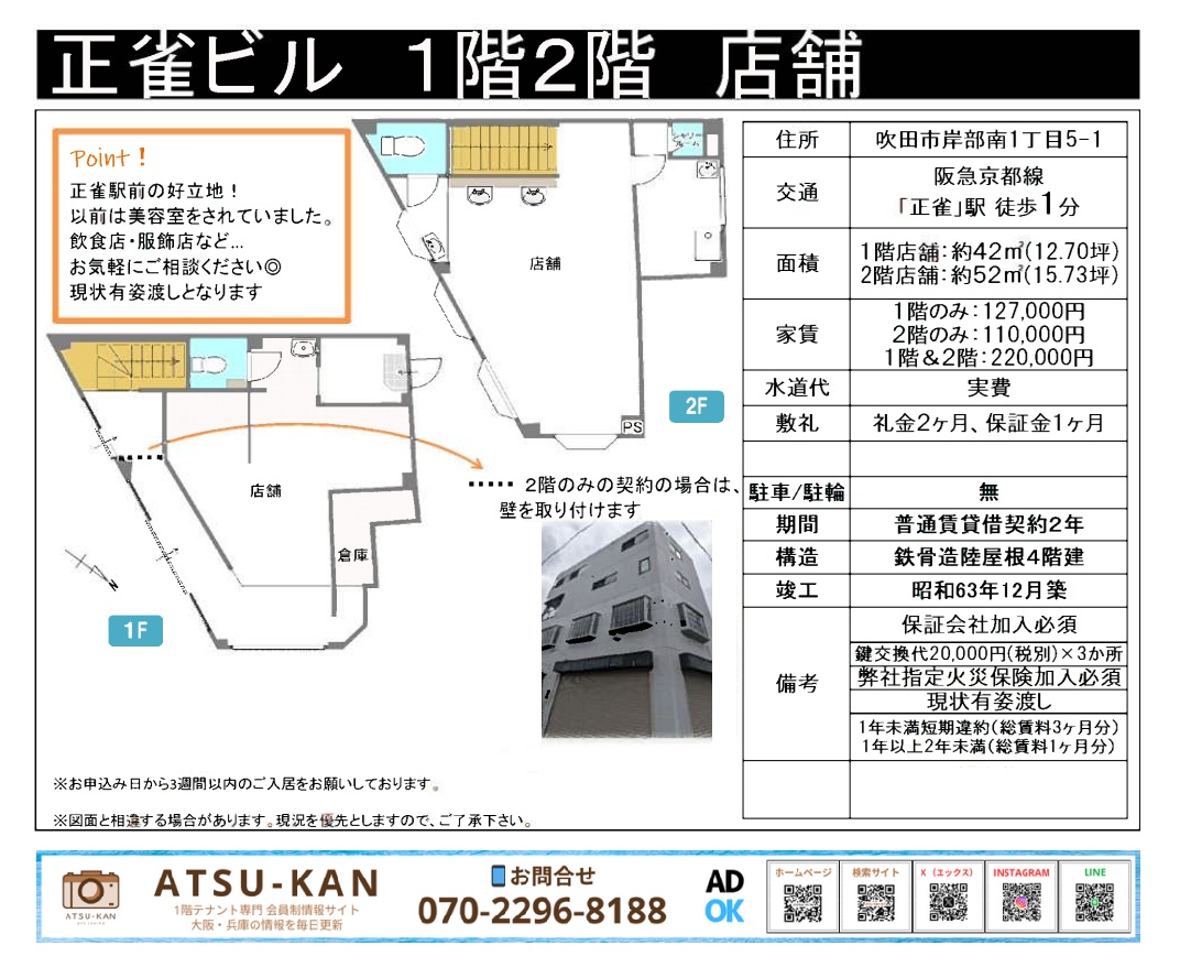 吹田市岸部南の正雀ビル1階・2階店舗の外観・間取り図
