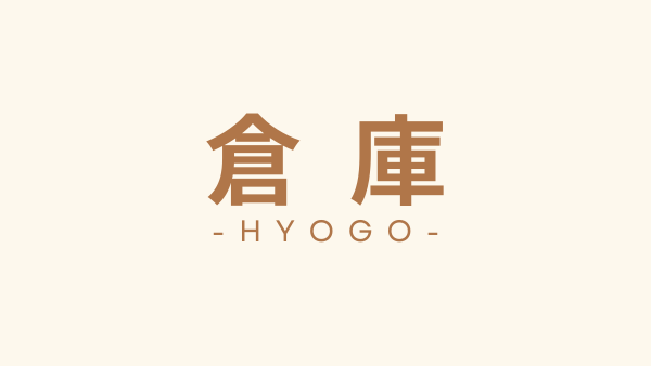 兵庫県　倉庫向け