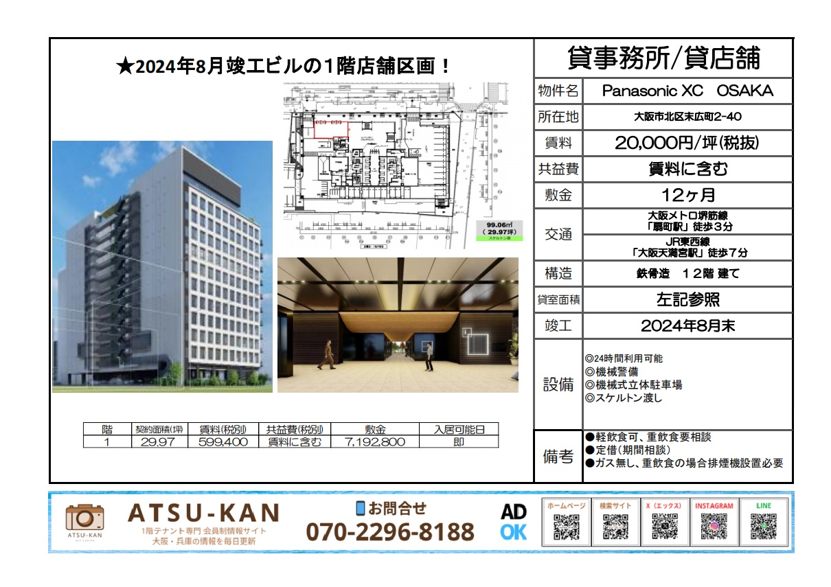 大阪市北区末広町 Panasonic XC OSAKA 1階店舗区画 賃貸物件 図面・写真資料