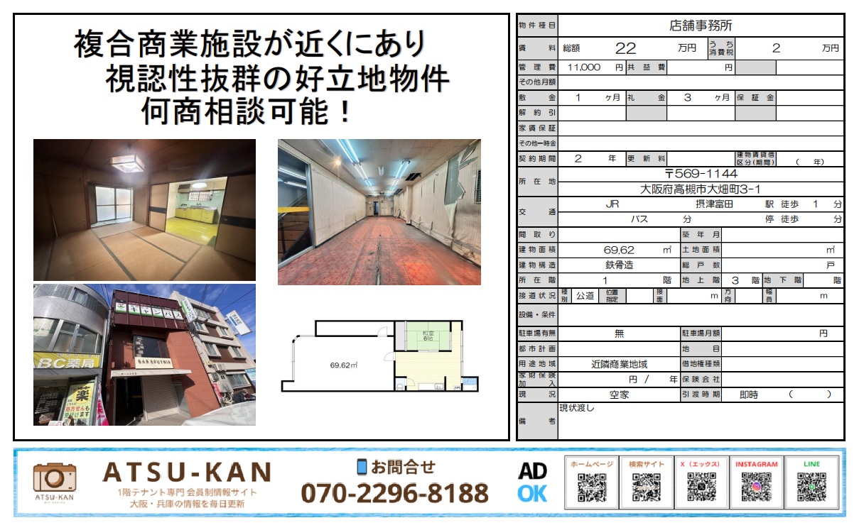 高槻市大畑町・JR摂津富田駅前の店舗物件(69.62㎡/即引渡し可)