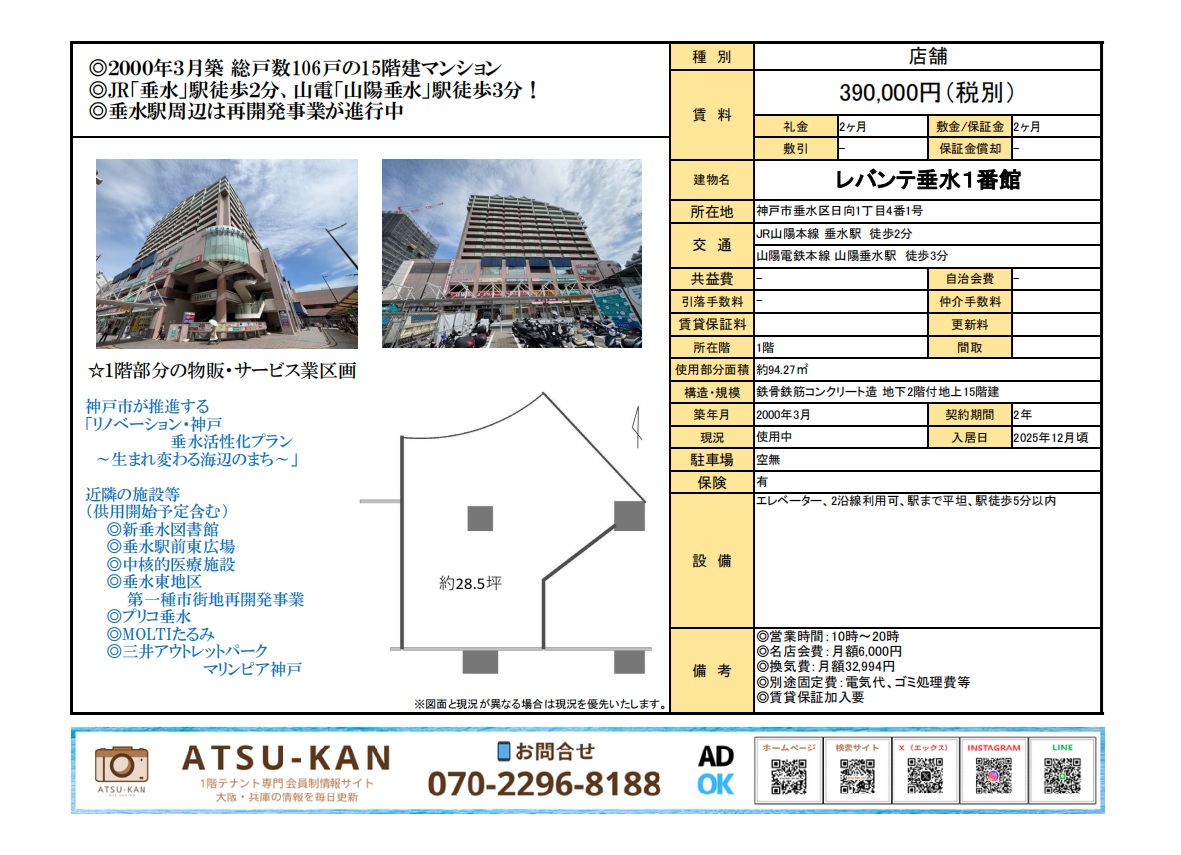 神戸市垂水区・駅近複合施設「レバンテ垂水1番館」1階物販向けテナント(約94㎡)