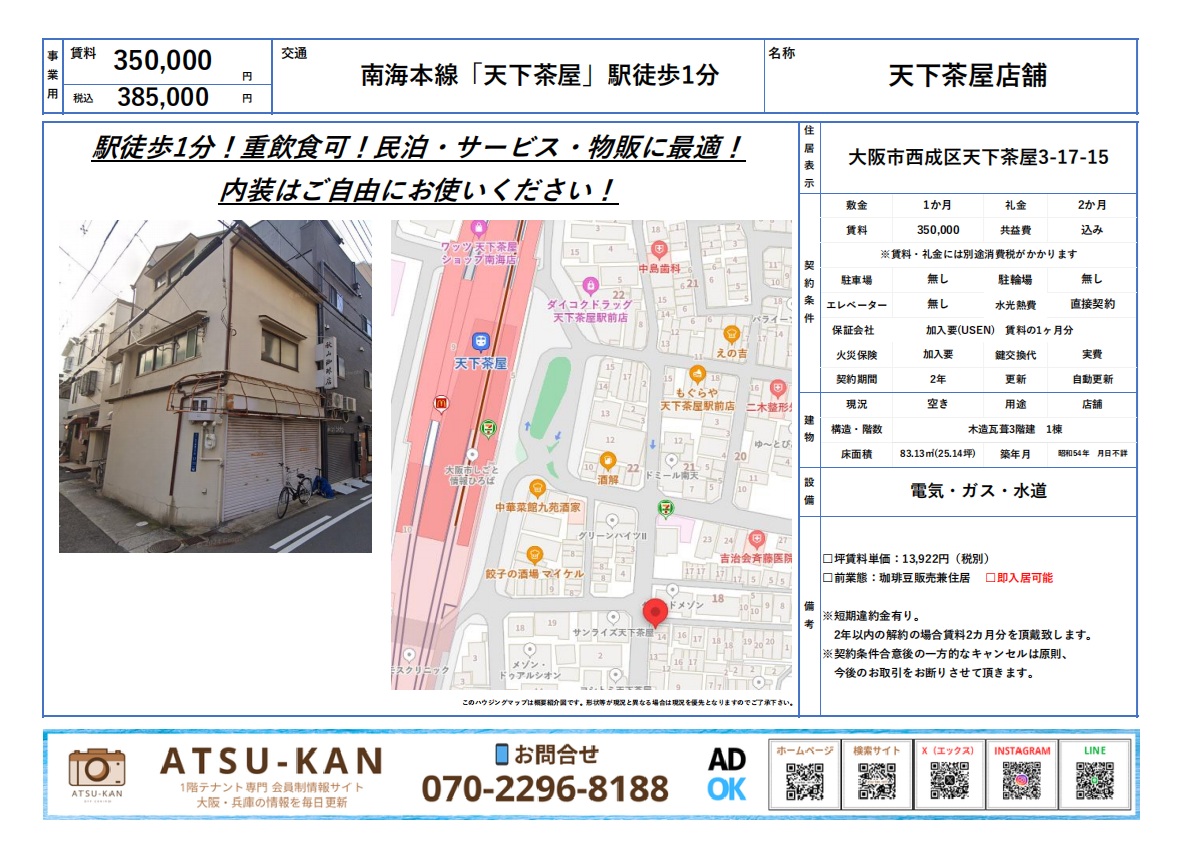 天下茶屋駅すぐの角地店舗外観写真(大阪市西成区)