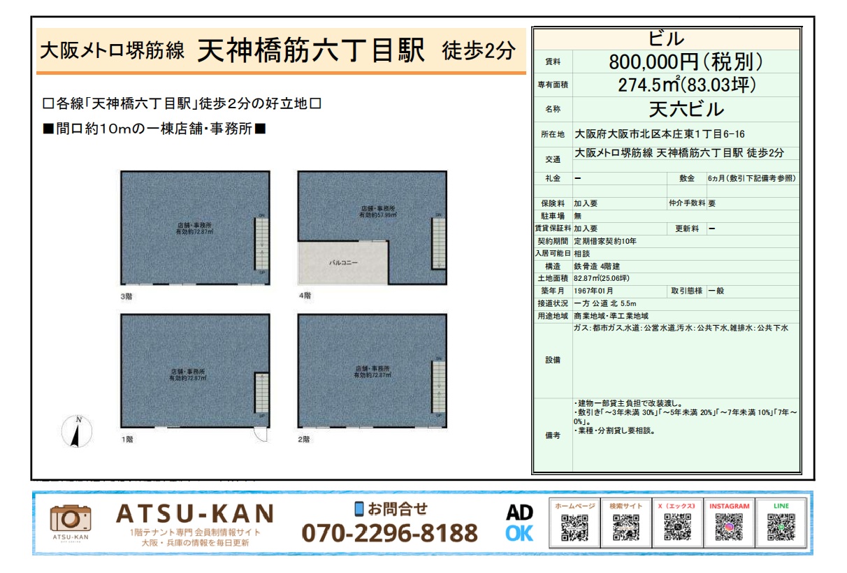 大阪市北区「天六ビル」4階建て一棟貸し事務所・店舗物件(図面付き)