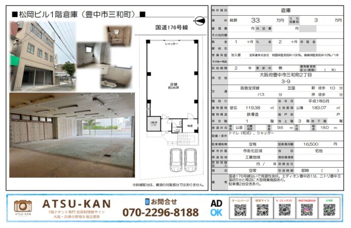 大阪府豊中市三和町の松岡ビル1階倉庫・店舗の物件資料