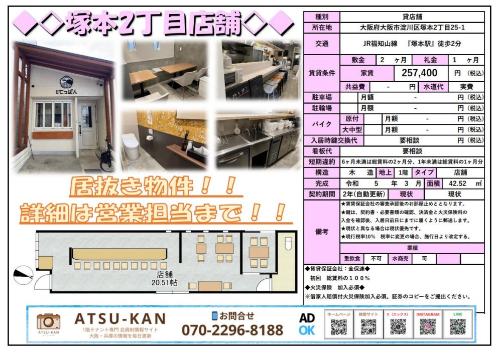 大阪市淀川区の塚本駅近くにある居抜き飲食店舗の外観と内装写真、店内図面を表示。