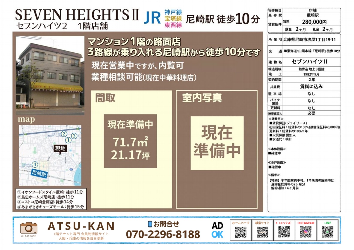 兵庫県尼崎市のセブンハイツⅡ、1階中華料理跡の路面テナント外観